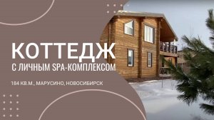 Идеальный КОТТЕДЖ в черте города со свои SPA-комплексом. Марусино, Новосибирск. Продажа. Обзор.