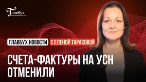 Счета-фактуры на УСН отменили