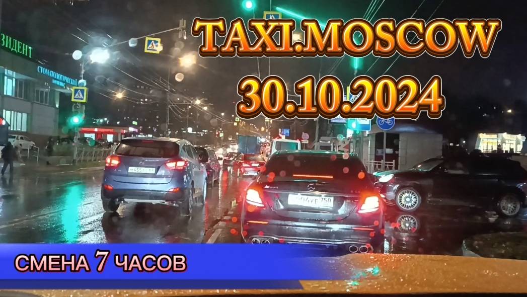 30 ОКТЯБРЯ 2024 г.  ТАКСИ.МОСКВА  смена 7 часов