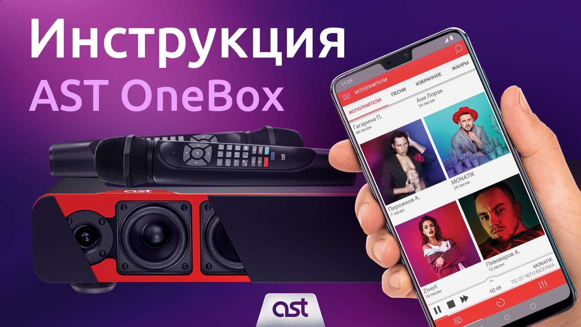 AST OneBox: как пользоваться системой