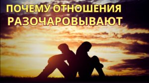 Отношения не приносят радости? Почему не получается? - Ирина Лебедь