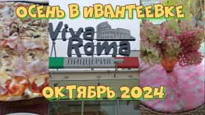 ОСЕНЬ В ИВАНТЕЕВКЕ ПИЦЦА В VIVA ROMA ОКТЯБРЬ 2024