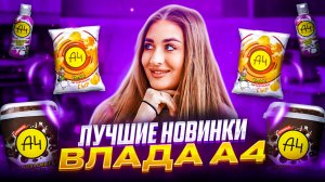 ЭТО ЛУЧШИЕ НОВИНКИ ОТ ВЛАДА А4