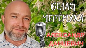 Белая черёмуха 💥  Николай и Александр Данцевич 💥 Alexander Dantsevych ☆☆☆ VIDEO CLIPS STUDIO