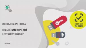 Использование токена в работе с маркировкой в Торговом предприятии 7