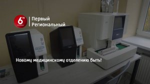 Новому медицинскому отделению быть!