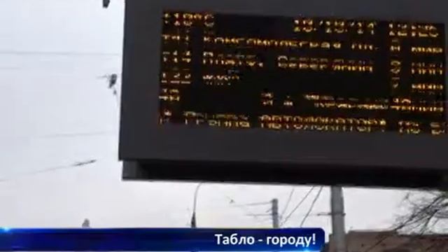 Табло — городу! смотреть онлайн