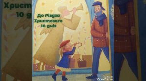 (15) Адвент календар. До Різдва Христового 10  днів