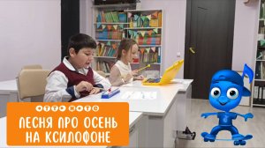 Игра на музыкальных инструментах на уроках с детьми. Песня про осень