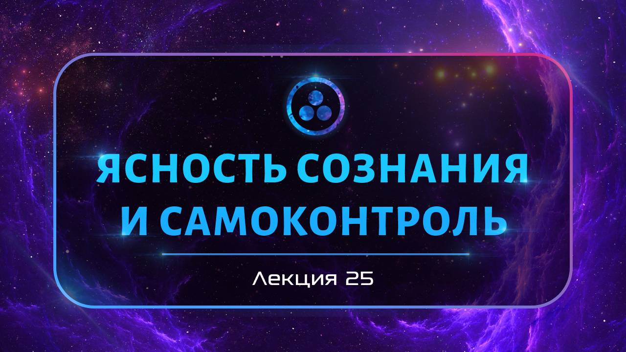 Ясность сознания и самоконтроль