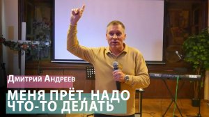 Дмитрий Андреев - Меня прёт, надо что-то делать