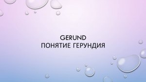 Общие сведения о герундии