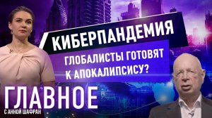 АННА ШАФРАН О РУКОТВОРНОМ АПОКАЛИПСИСЕ И КАК ГЛОБАЛИСТЫ СЕЮТ ПАНИКУ