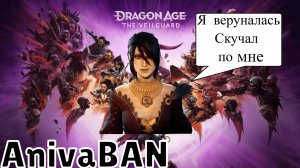 Dragon Age™: На страже Завесы (игра для мобилок но играем на PC)