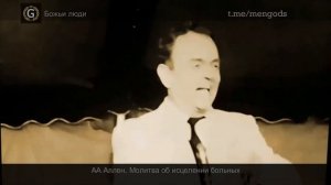 Молитва за исцеление Орал Робертс, АА Аллен (озвучивание Дмитрий Лео, ц. БЛАГОСЛОВЕНИЕ ОТЦА ) N36
