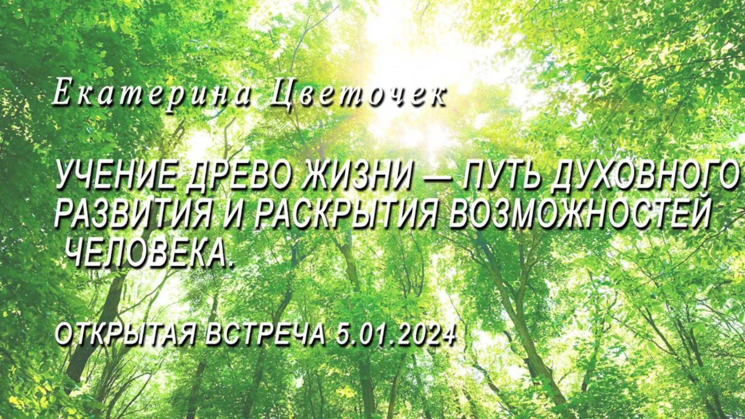 Учение Древо Жизни — путь духовного развития и раскрытия возможностей человека.