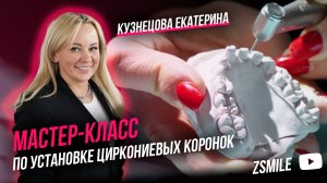 Мастер класс по установке детских циркониевых коронок | Кузнецова Екатерина Валерьевна | Обзор