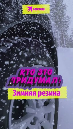 Кто придумал зимнюю резину?