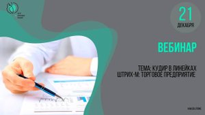 Вебинар "КУДиР в линейках Штрих-М: Торговое предприятие"