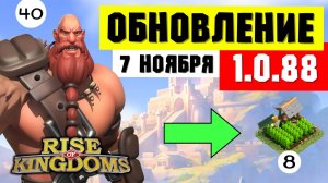 Улучшенное УПРАВЛЕНИЕ С МОБИЛОК уже 7 ноября / Обновление 1.0.88 [ Rise of Kingdoms ]