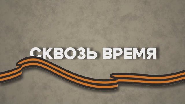 Сквозь время 1 выпуск