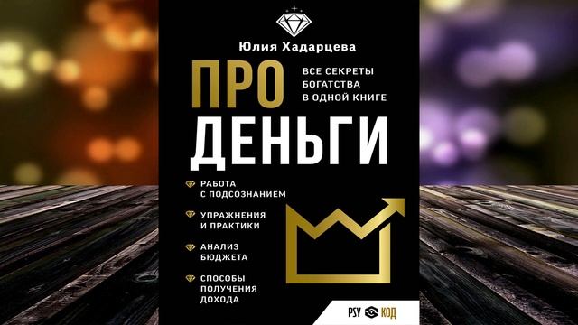 Про деньги. Все секреты богатства в одной книге (Юлия Хадарцева) Аудиокнига