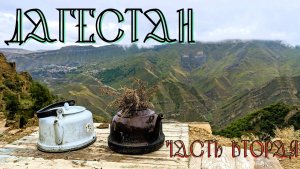 Дагестан. Часть вторая. Гунибский район.
