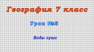 География 7 класс (Урок№5 - Воды суши.)