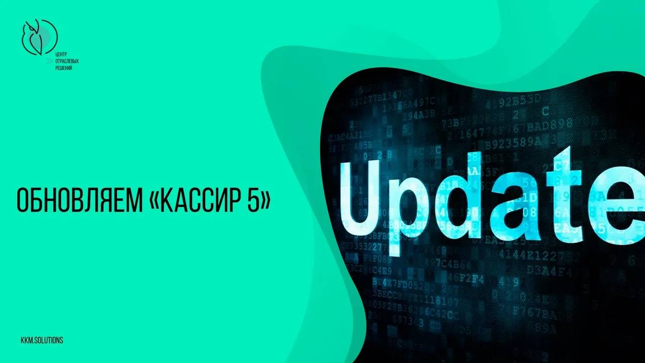 Партнеры показывают, как обновить «Кассир 5»