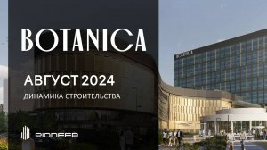 Торгово-офисный центр BOTANICA I  Динамика строительства. Август 2024