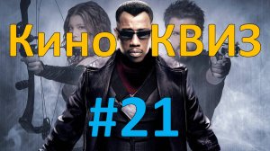 Кино КВИЗ #21