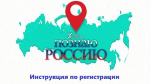 Инструкция по регистрации в проекте Познаю Россию