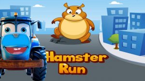 Бег хомяка - Быстрый хомяк синий трактор игровой мультик для детей - Hamster Run