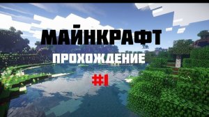 Прохожу майнкрафт! (СТРИМ)
