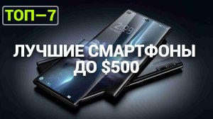 ТОП—7. Лучшие смартфоны до $500. Рейтинг 2024 года!