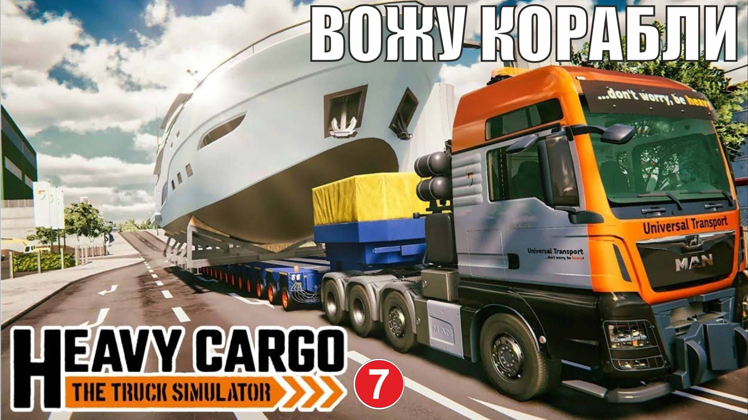 Heavy Cargo - The Truck Simulator - Вожу корабли