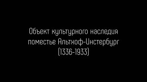 Выявленный объект культурного наследия поместье Альтхоф-Инстербург (1336-1933) (02.2022 г.)