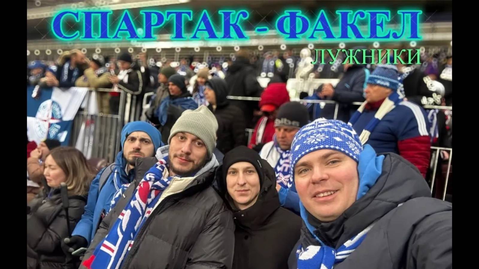 Спартак - Факел. Лужники 10.03.2024 (18+)