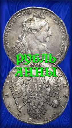 Стоимость монеты 1 рубль 1734 год. Анна Иоанновна