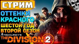 Большие изменения и новый сезон ☣️ The Division 2