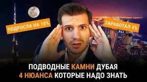 Подводные камни недвижимости Дубая! 4 нюанса, которые должен знать каждый!