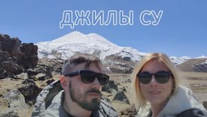 Джилы Су. Май 2023г.