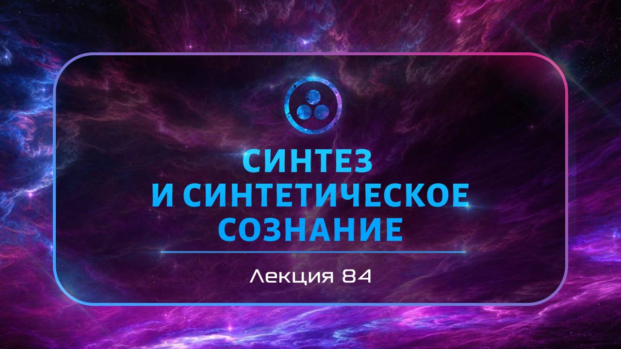 Синтез и синтетическое сознание