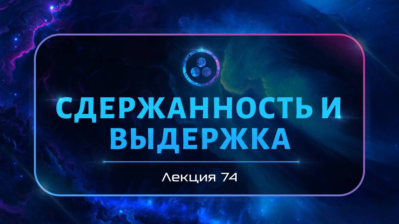 Сдержанность и выдержка