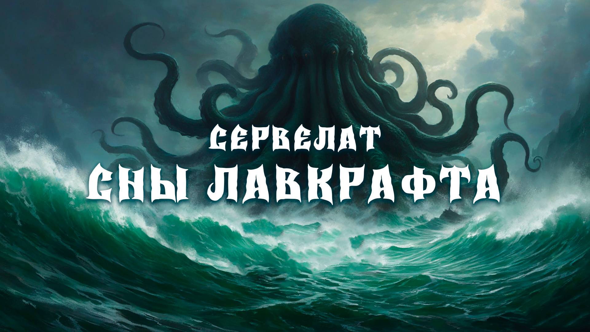 СЕРВЕЛАТ - Сны Лавкрафта Official Music Video
