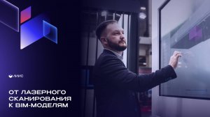 От лазерного сканирования к BIM-моделям: ЛИИС и МонТерра на TechnoBuild 100+