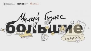 «Малый бизнес – большие истории»: компания «Климат Строй»