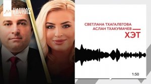 Светлана Тхагалегова, Аслан Тхакумачев - Хэт | KAVKAZ MUSIC