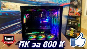 Сборка ПК за 600К