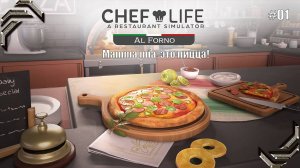 Chef Life: A Restaurant Simulator➤Al Forno DLC➤Прохождение #01➤ Mamma mía, это пицца!